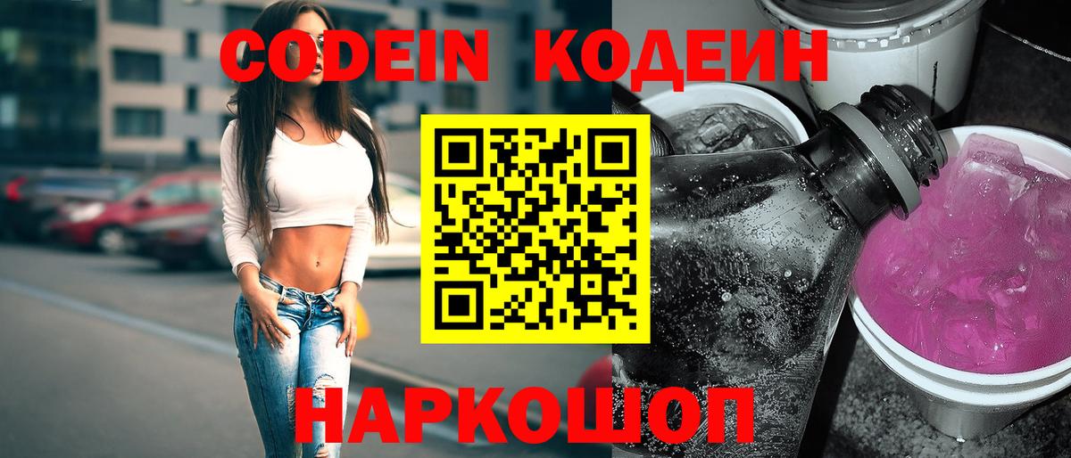 Якутск  Кодеиновый сироп Lean Purple Drank  Вход с VPN 